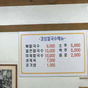 경성칼국수 자가제면소 리뷰 사진