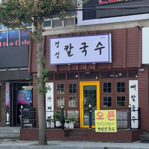 경성칼국수 자가제면소 사진 2