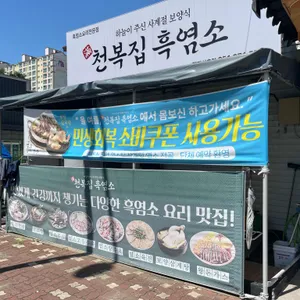 천복집 흑염소 사진