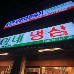 석이네냉삼 리뷰 사진