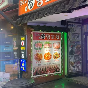 코스모왕양꼬치 리뷰 사진