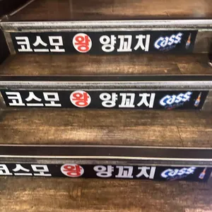 코스모왕양꼬치 리뷰 사진