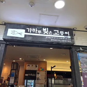 가마루빚은고등어 리뷰 사진