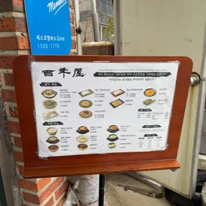 백년옥 리뷰 사진