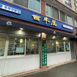 백년옥 리뷰 사진