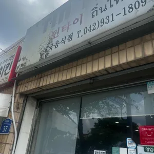 틴타이 사진 1