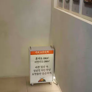 오카동 사진