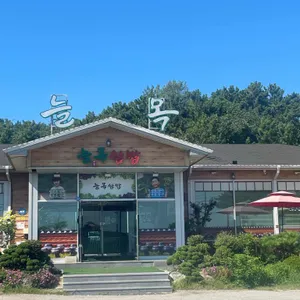 늘목 리뷰 사진