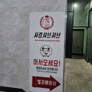사랑샤브샤브 중국 훠궈 리뷰 사진