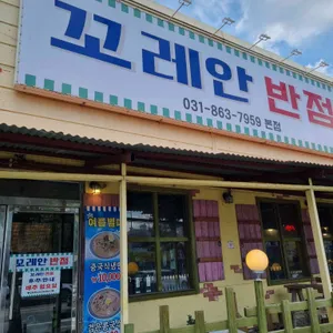 꼬레안반점 사진