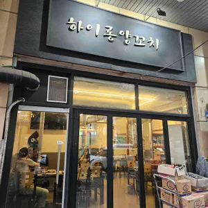 하이롱양꼬치 사진