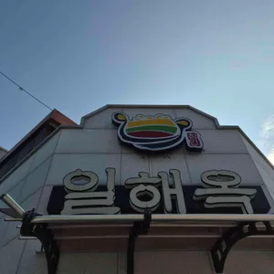 일해옥 대표 사진