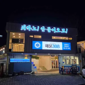 해물308 리뷰 사진