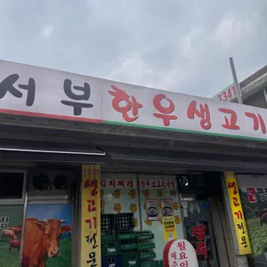 서부한우생고기전문 리뷰 사진