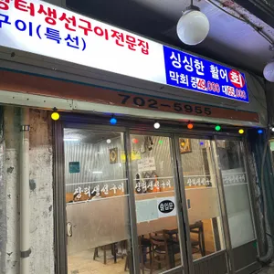 장터생선구이 리뷰 사진