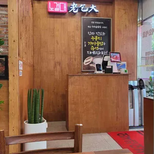 노걸대감자탕 직화뼈구이 리뷰 사진