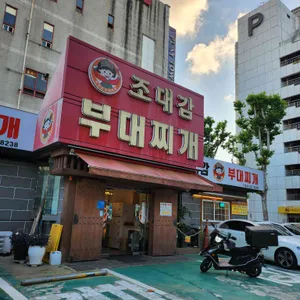 조대감부대찌개 리뷰 사진