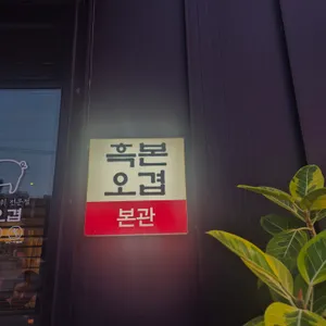 흑본오겹 리뷰 사진