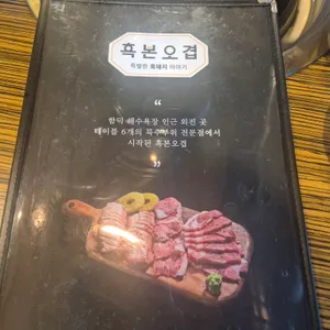 흑본오겹 리뷰 사진