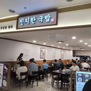 진지한국밥 사진