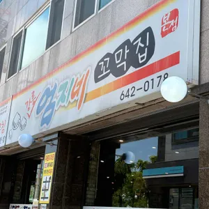 강릉엄지네꼬막집 대표 사진