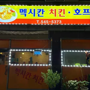 멕시칸치킨 대표 사진