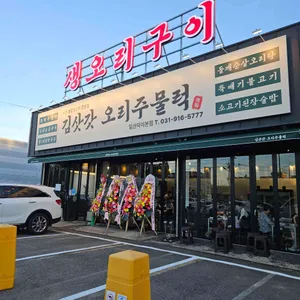 김삿갓 오리주물럭 리뷰 사진