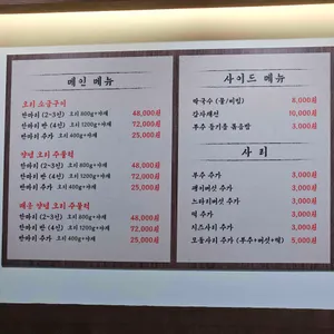 김삿갓 오리주물럭 리뷰 사진