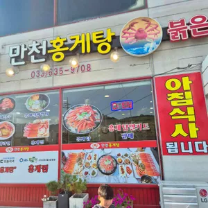 만천홍게탕 리뷰 사진