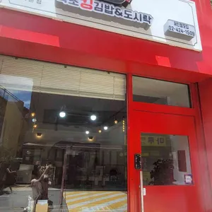 속초킹김밥&도시락 사진 1