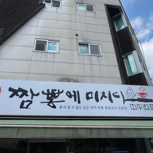 짬뽕에미치다 사진 2