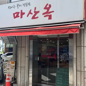 마산옥 사진