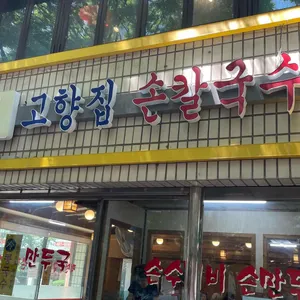 고향집손칼국수 사진 1