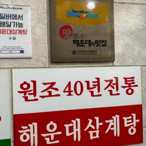 해운대삼계탕 리뷰 사진