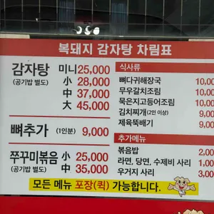 복돼지감자탕 리뷰 사진