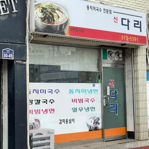 신다리 사진 2