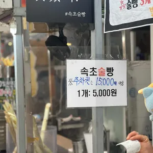 속초술빵 리뷰 사진