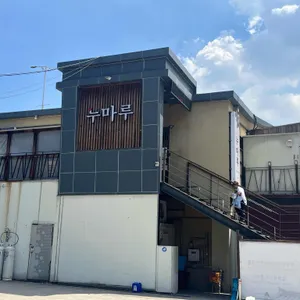 누마루 대표 사진