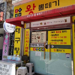 왕뽈떼기 리뷰 사진