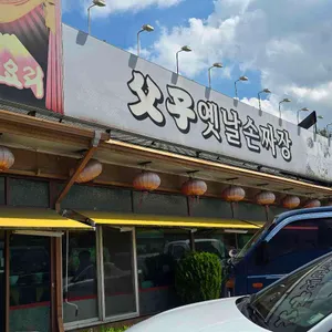 부자옛날손짜장 사진