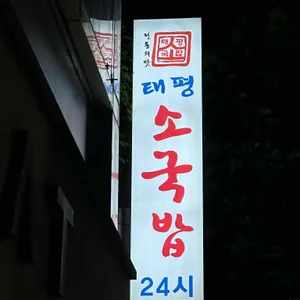 태평소국밥 사진 1