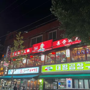 홍중 샤브샤브 사진 1