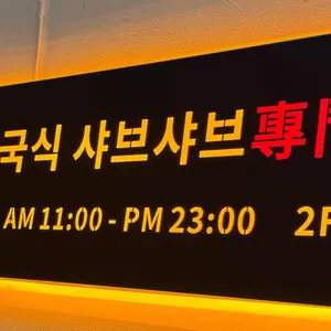 홍중 샤브샤브 리뷰 사진