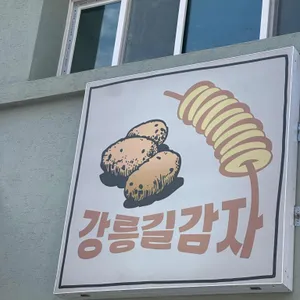 강릉길감자 사진 2