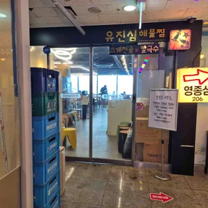 유진심해물찜 &칼국수 사진 1