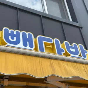 빽다방 리뷰 사진
