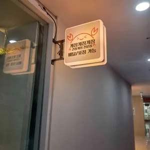 게장게장게장 리뷰 사진