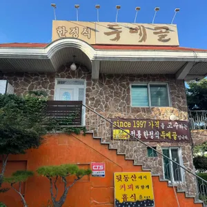 두메골 리뷰 사진