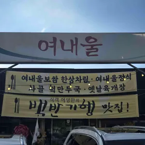 여내울 사진 1