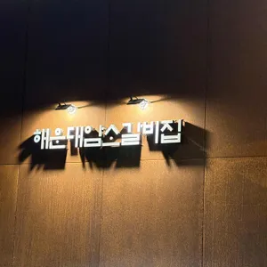 해운대암소갈비집 리뷰 사진